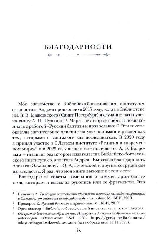 Крещенные по вере. Баптисты в России Филипп Никитин ББИ