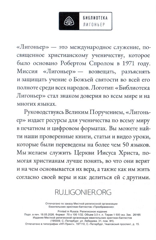 Могу ли я познать волю Божью? Р.Ч. Спрол Библия для всех, Благая весть