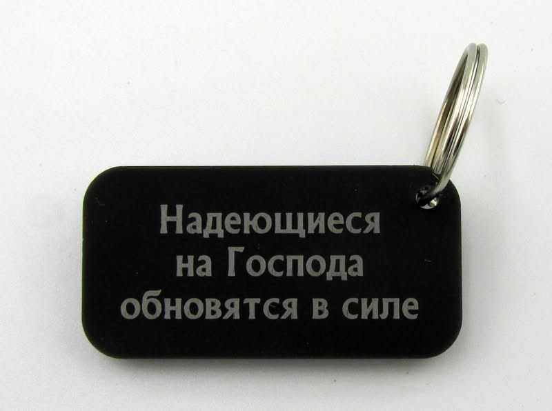 Брелок "Надеющиеся на Господа обновятся в силе"