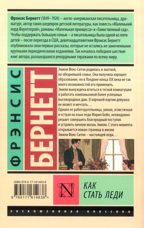 Как стать леди Фрэнсис Бернетт АСТ
