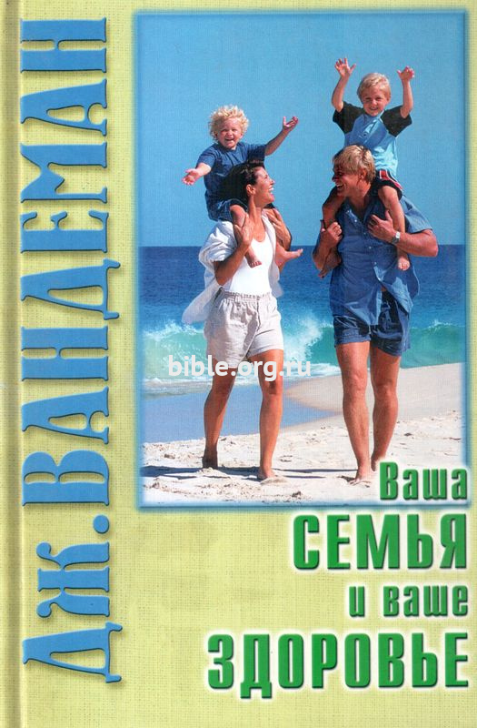 Ваша семья и ваше здоровье Дж. Вандеман Лотэст