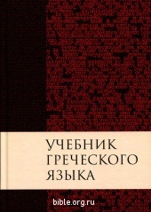 Учебник греческого языка Нового Завета Дж. Грешем Мейчен РБО