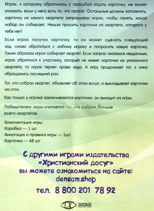 Игра "Квартет" - вариант 2