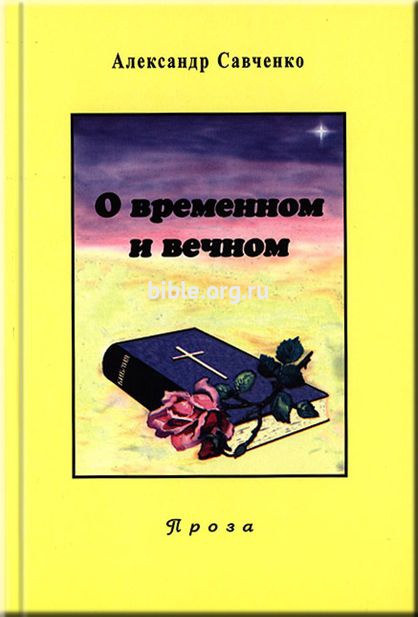 О временном и вечном  А.Савченко Библия для всех