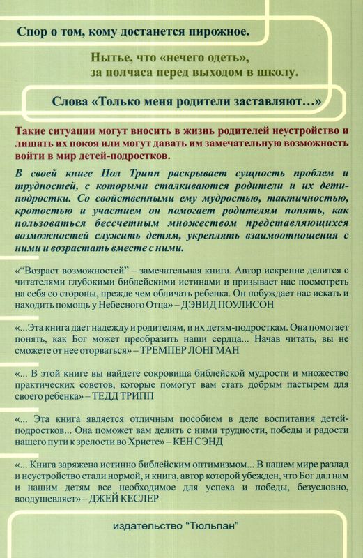 Возраст возможностей Пол Дэвид Трипп Тюльпан