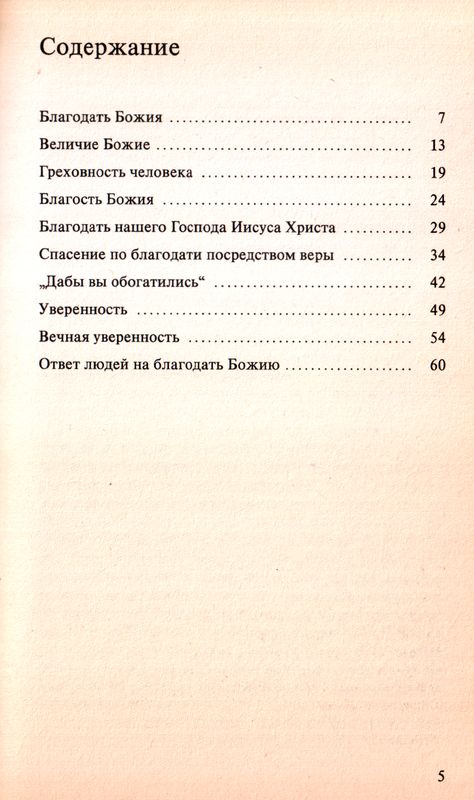 Благодать Божия Уильям Макдональд CLV