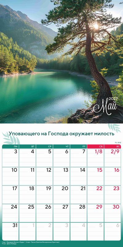 Календарь - планер перекидной «Природа славит Творца» 2027 г.