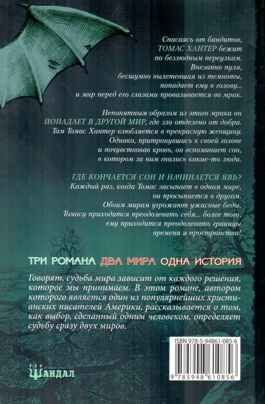 Черное. Рождение зла Тед Деккер Шандал