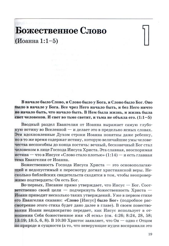 Толкование книг Нового Завета: Иоанна 1-11 Джон Мак-Артур Библия для всех, Благая весть