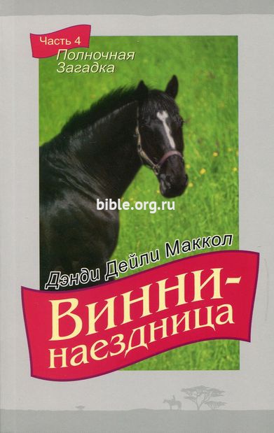 Винни - наездница. ч.4 "Полночная загадка"