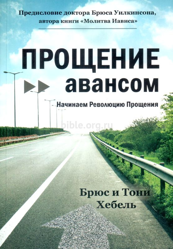 Прощение авансом Брюс и Тони Хебель Минск