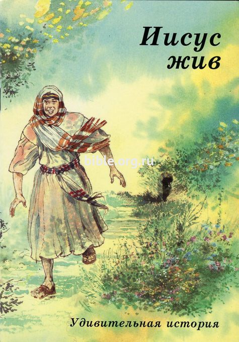 Иисус жив!