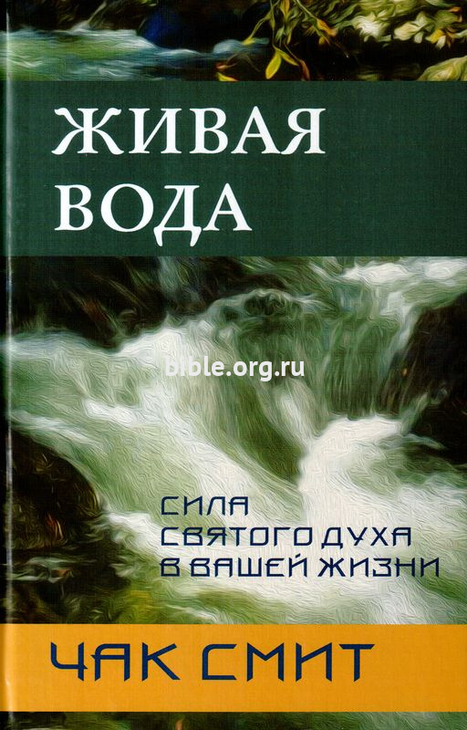 Живая вода. Сила Святого Духа в вашей жизни Чак Смит Триада