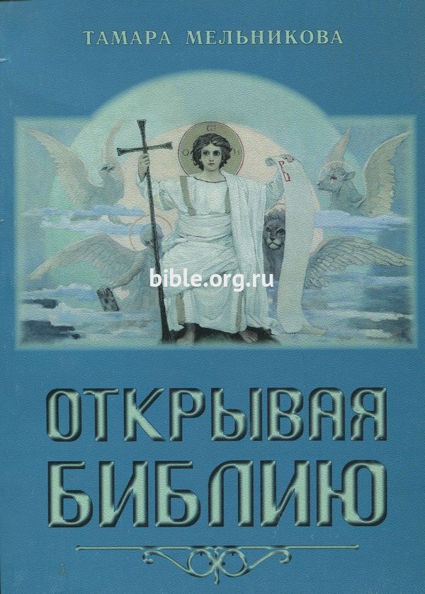 Открывая Библию Тамара Мельникова Посох