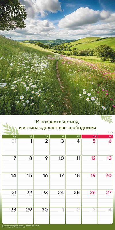 Календарь - планер перекидной «Природа славит Творца» 2027 г.