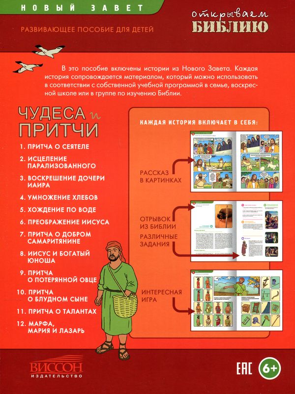 Чудеса и притчи - книга 5. СЕРИЯ "Открываем Библию"