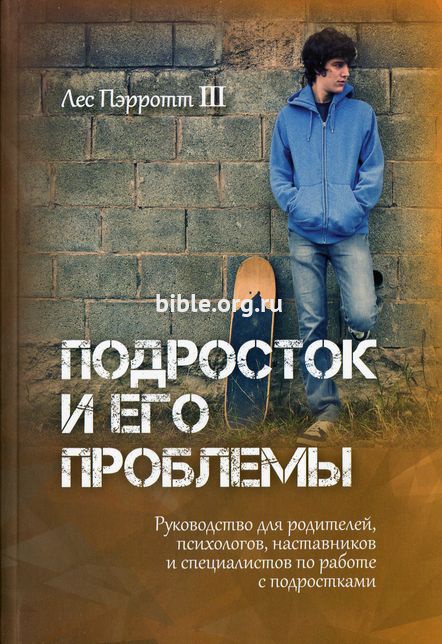 Подросток и его проблемы Лес Пэррот III Библия для всех