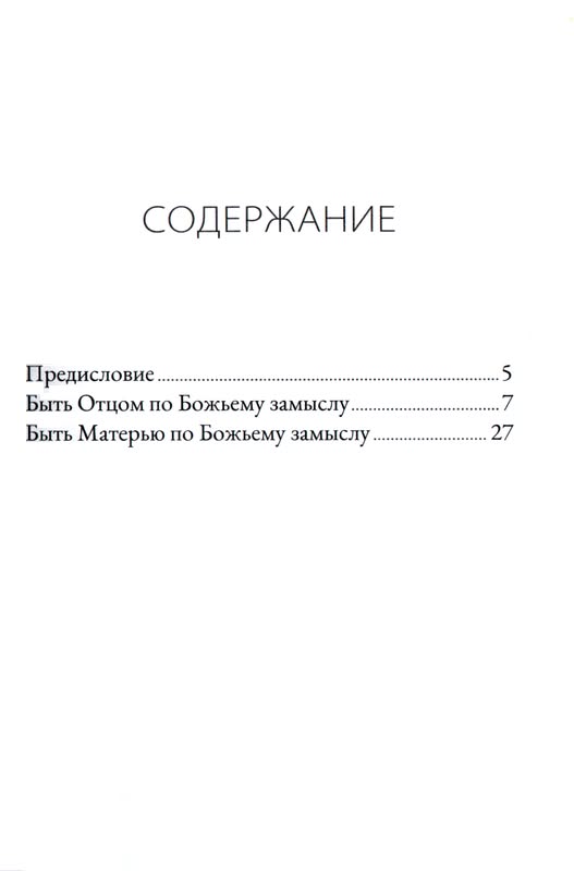 Воспитание по Божьему замыслу  Алистер Бегг Благая весть