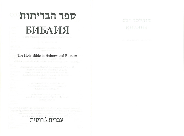Библия 073, СИНИЙ, на Русском и Еврейском языках