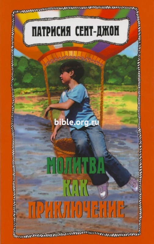 Молитва как приключение