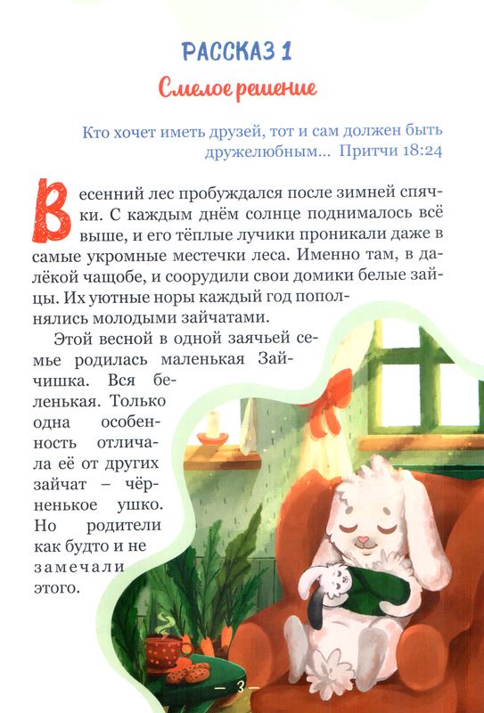 Пчелка Жужа и другие рассказы с заданиями