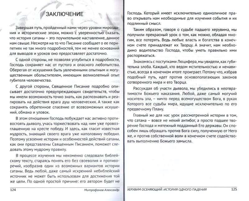 Херувим осеняющий Александр Митрофанов Перо
