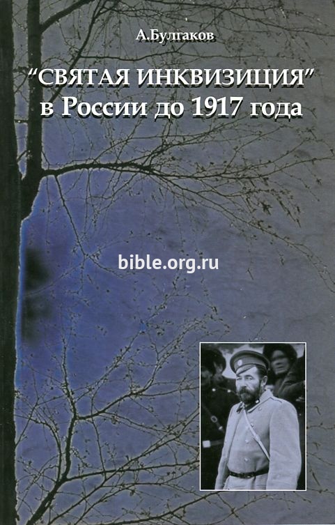"Святая инквизиция" в России до 1917 года А. Г. Булгаков Тавифа