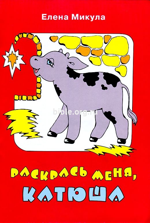 Раскрась меня, Катюша