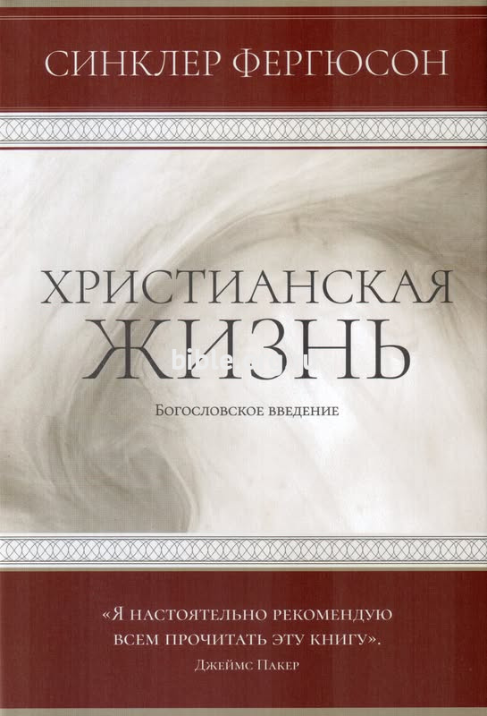 Христианская жизнь Синклер Фергюсон Полиграфкомбинат им. Я. Коласа