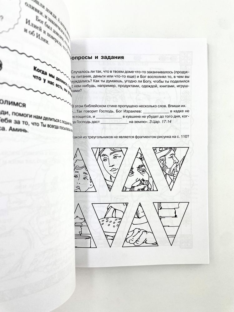 Поучительные библейские истории. РАСКРАСКА