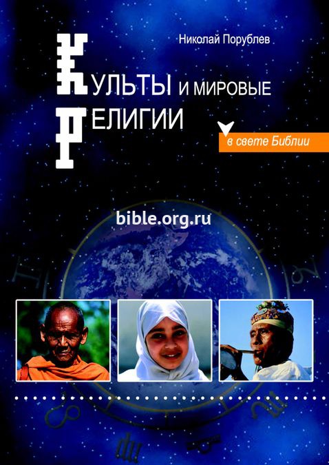 Культы и мировые религии в свете Библии Николай Порублев Библия для всех