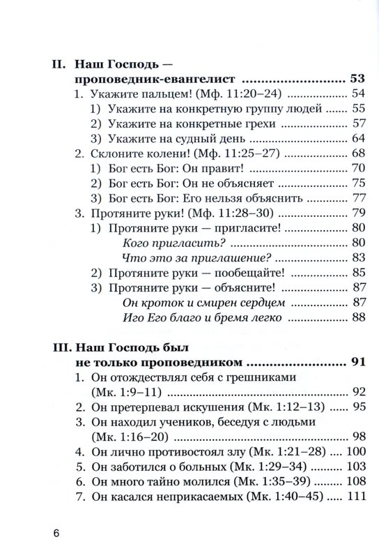 Проповедуй как Иисус Олиотт Стюарт Фэйвердэйл