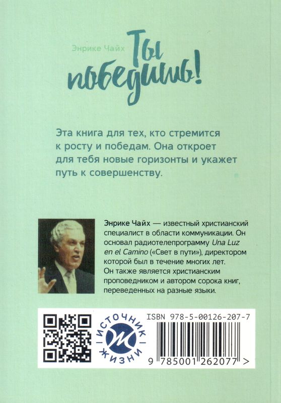 Ты победишь! Чайх Энрике Источник жизни