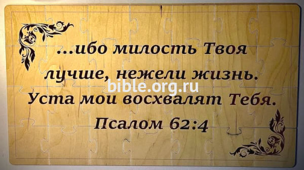 Большие пазлы. Пс. 62:4