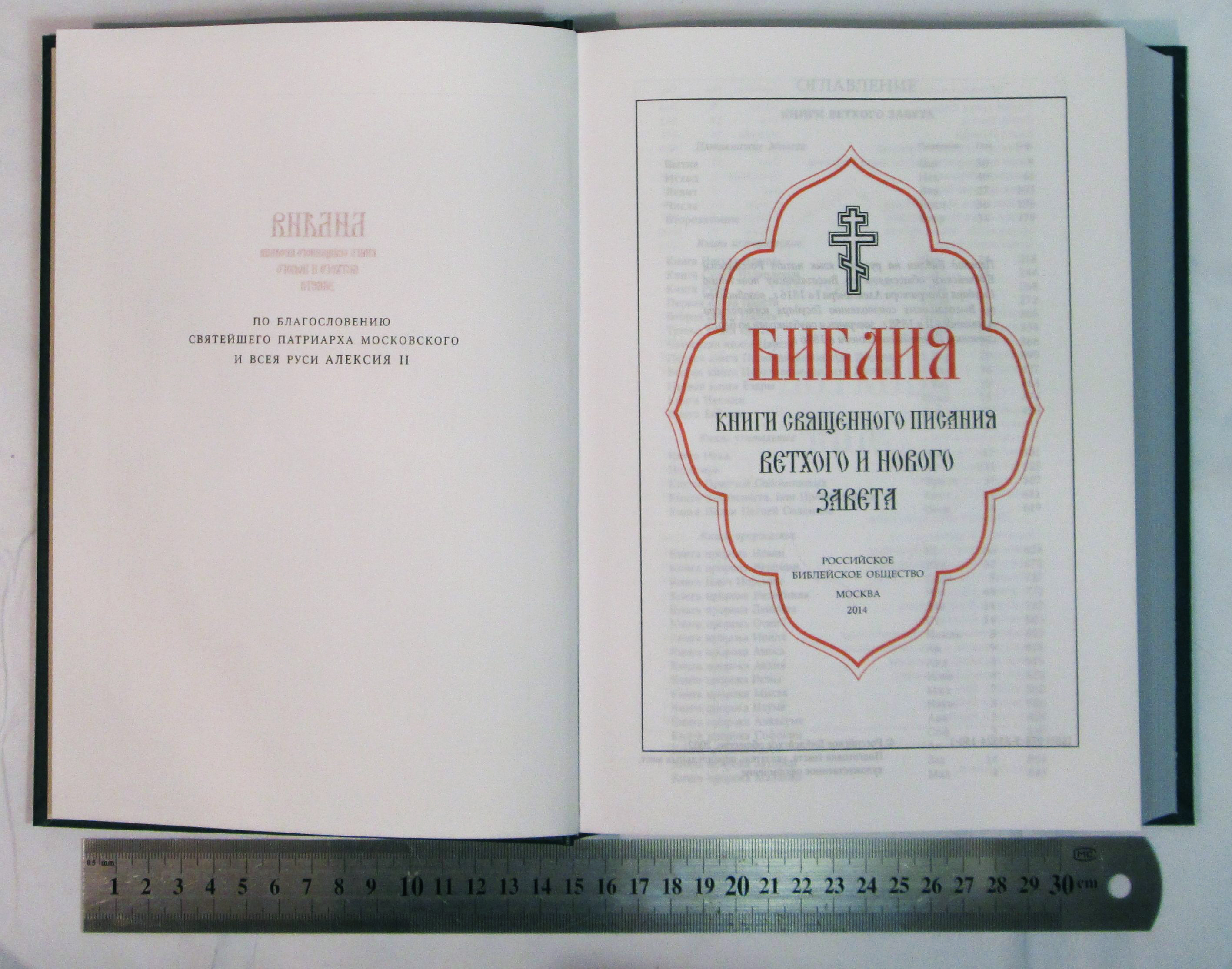 Библии с неканоническими книгами Ветхого Завета Библия православная большого формата 073DC