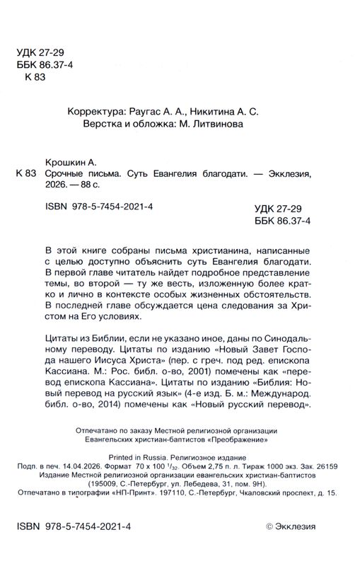 Срочные письма. Суть Евангелия благодати Алексей Крошкин Экклезия