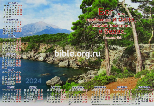 Календарь-плакат малого формата "Бог нам прибежище"