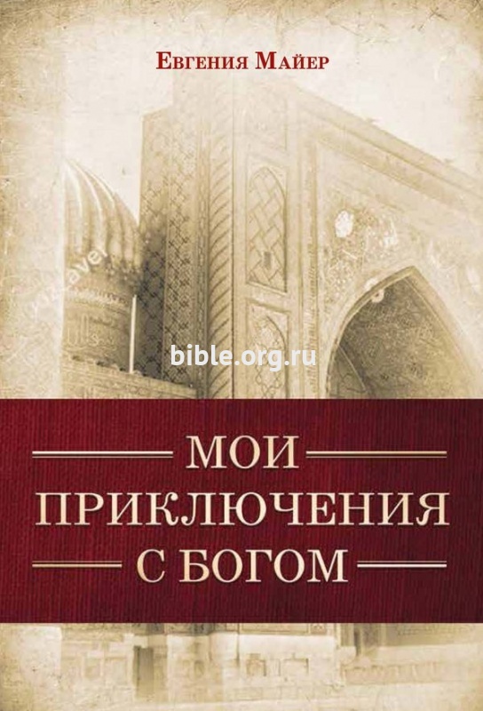 Мои приключения с Богом Евгения Майер Библия для всех