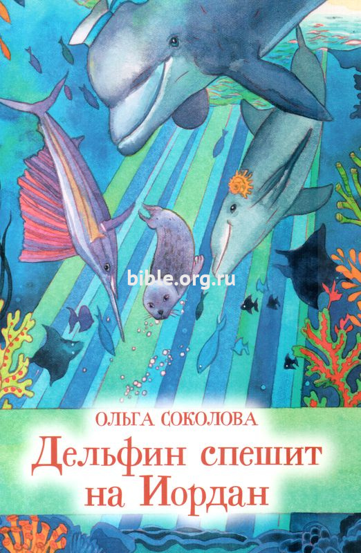 Дельфин спешит на Иордан