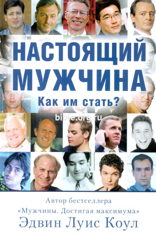 Настоящий мужчина Эдвин Луис Коул Библейский взгляд