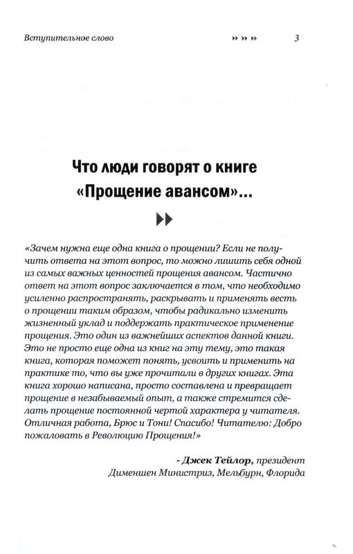 Прощение авансом Брюс и Тони Хебель Минск