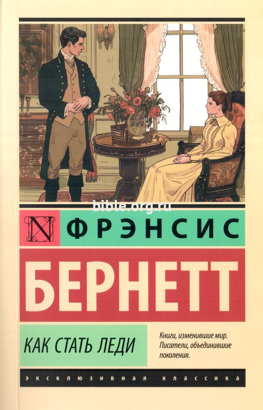 Как стать леди Фрэнсис Бернетт АСТ