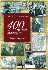 400 лет баптизма Каретникова М. С. Библия для всех