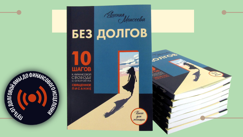 Без долгов: 10 шагов к финансовой свободе с опорой на Священное Писание