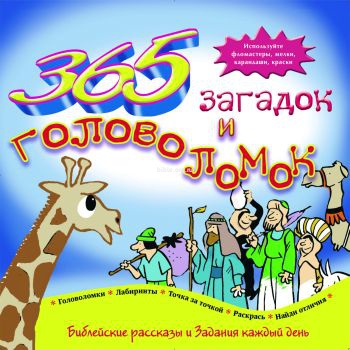 365 загадок и головоломок  РБО