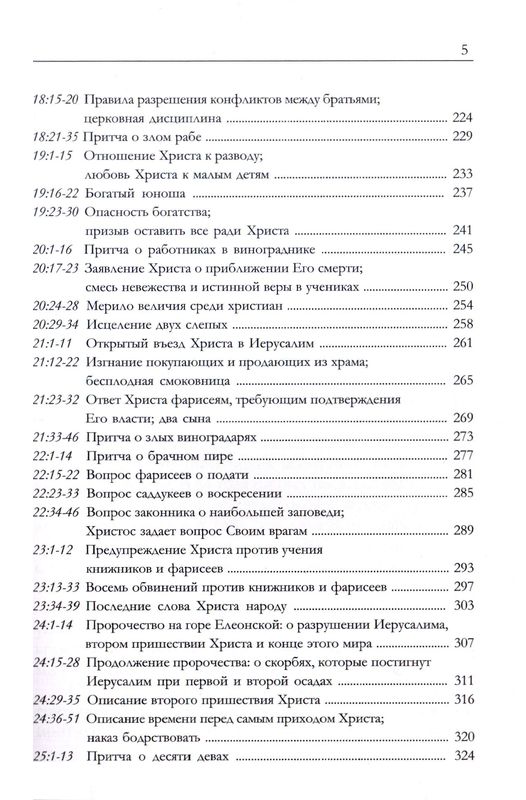 Размышления над Евангелием от Матфея Джон Чарльз Райл Библия для всех, Благая весть