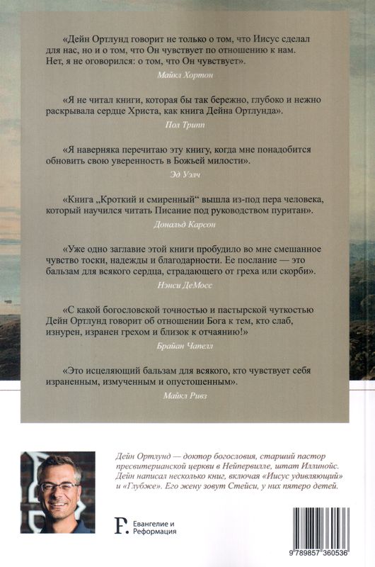 Кроткий и смиренный Дейн Ортлунд Евангелие и Реформация