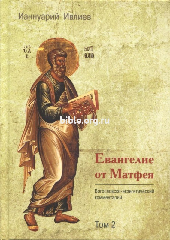 Евангелие от Матфея. Богословско-экзегетический комментарий, 2 тома Ианнуарий Ивлиев ББИ