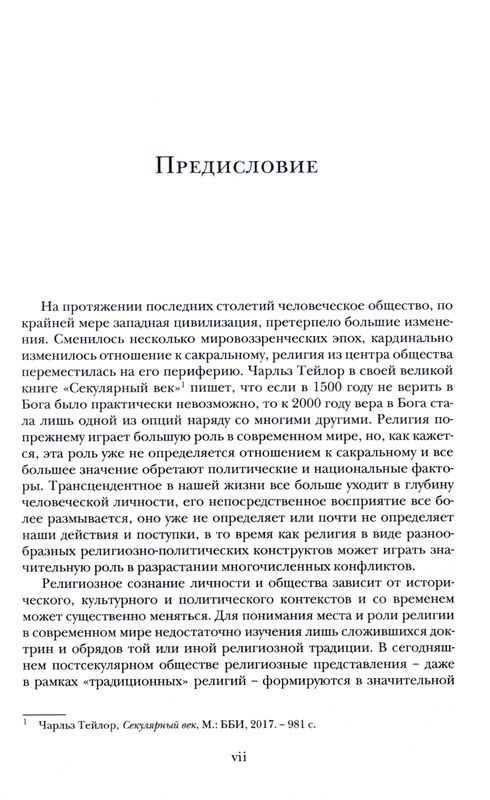 Религиозное сознание в постсекулярном обществе  ББИ