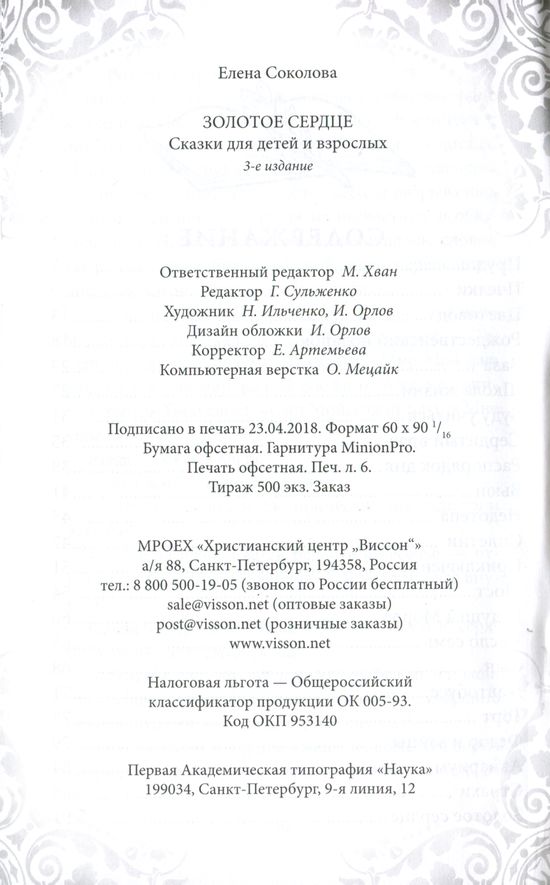 Золотое сердце